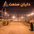 تاریخچه برق صنعتی: در حال چرخش بین رکود و گسترش